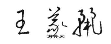 駱恆光王義麗草書個性簽名怎么寫