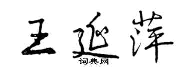 曾慶福王延萍行書個性簽名怎么寫