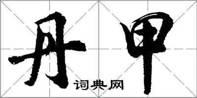 胡問遂丹甲行書怎么寫