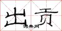 范連陞出貢隸書怎么寫