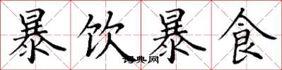 丁謙暴飲暴食楷書怎么寫