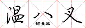 荊霄鵬溫八叉行書怎么寫