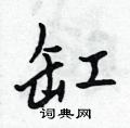吳身元寫的硬筆行書缸