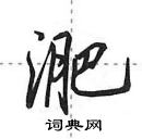 田英章寫的硬筆行書淝