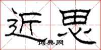 柯春海近思隸書怎么寫