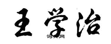 胡問遂王學治行書個性簽名怎么寫