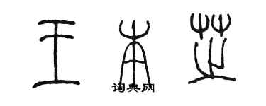 陳墨王本芝篆書個性簽名怎么寫