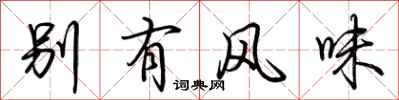 荊霄鵬別有風味行書怎么寫