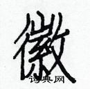 白克儉寫的硬筆楷書徽