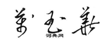 駱恆光萬玉華草書個性簽名怎么寫