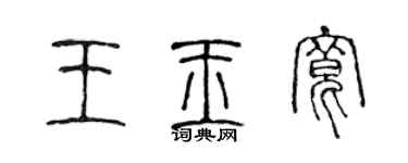 陳聲遠王玉寬篆書個性簽名怎么寫