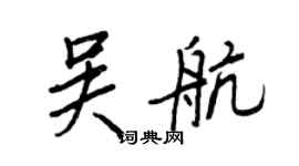 王正良吳航行書個性簽名怎么寫