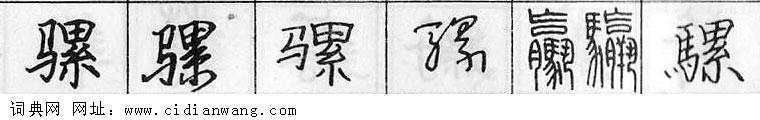 鋼筆字典