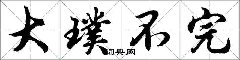 胡問遂大璞不完行書怎么寫