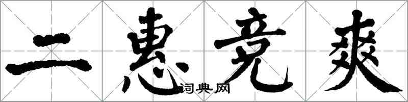 翁闓運二惠競爽楷書怎么寫