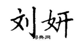 丁謙劉妍楷書個性簽名怎么寫