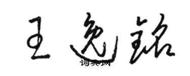 駱恆光王逸銘草書個性簽名怎么寫