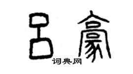 曾慶福呂豪篆書個性簽名怎么寫