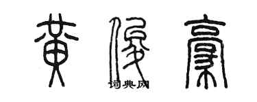 陳墨黃俊豪篆書個性簽名怎么寫