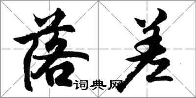 胡問遂落差行書怎么寫