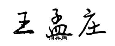 曾慶福王孟莊行書個性簽名怎么寫