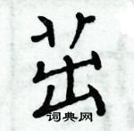 周炳元寫的硬筆楷書茁