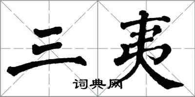 翁闓運三夷楷書怎么寫