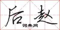 田英章後趙行書怎么寫