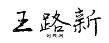 曾慶福王路新行書個性簽名怎么寫