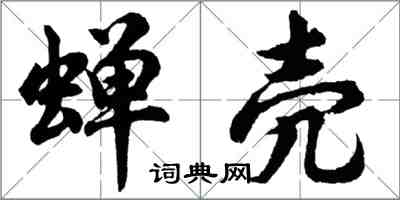 胡問遂蟬殼行書怎么寫