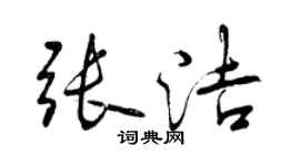 曾慶福張潔行書個性簽名怎么寫