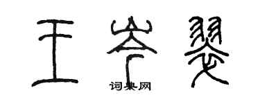 陳墨王岑翠篆書個性簽名怎么寫