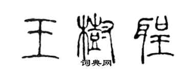 陳聲遠王樹聖篆書個性簽名怎么寫