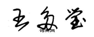 朱錫榮王多瑩草書個性簽名怎么寫