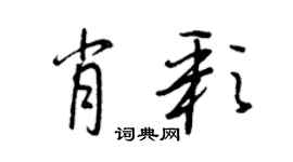 王正良肖彩行書個性簽名怎么寫