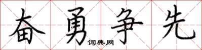 荊霄鵬奮勇爭先楷書怎么寫