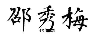 翁闓運邵秀梅楷書個性簽名怎么寫