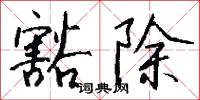 鎔液的意思_鎔液的解釋_國語詞典