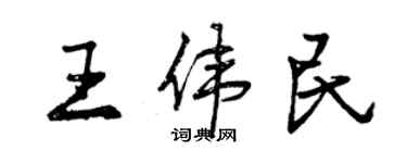 曾慶福王偉民行書個性簽名怎么寫