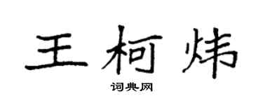 袁強王柯煒楷書個性簽名怎么寫