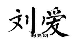 翁闓運劉愛楷書個性簽名怎么寫