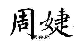 翁闓運周婕楷書個性簽名怎么寫