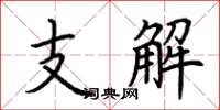 荊霄鵬支解楷書怎么寫