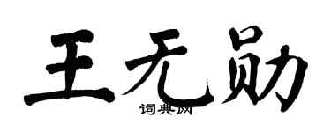 翁闓運王無勛楷書個性簽名怎么寫