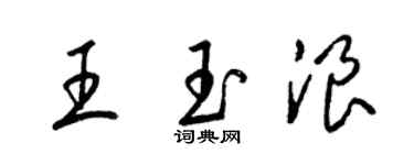 梁錦英王玉浪草書個性簽名怎么寫