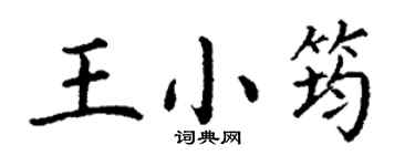 丁謙王小筠楷書個性簽名怎么寫
