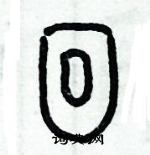 歷培堅寫的硬筆篆書回