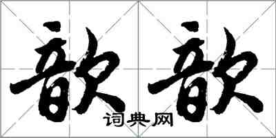 胡問遂歆歆行書怎么寫