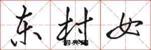 駱恆光東村女行書怎么寫