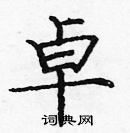 龐中華寫的硬筆楷書卓